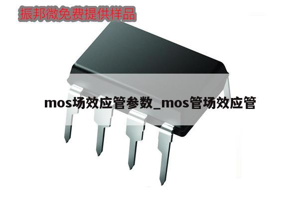 mos場(chǎng)效應(yīng)管參數(shù)_mos管場(chǎng)效應(yīng)管,第1張